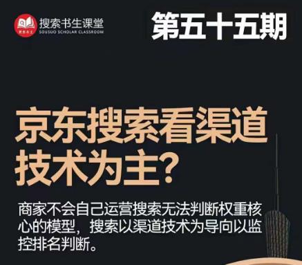 搜索书生·京东店长POP班【第55期】，京东搜推与爆款打造技巧，站内外广告高ROI投放打法-中创网_专注互联网创业,项目资源整合