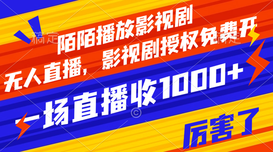 （7860期）陌陌直播播放视频影视作品，无人直播，影视作品受权免费开，一场直播收益1000-中创网_专注互联网创业,项目资源整合