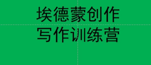 埃德蒙写作网上写作训练营，7天写作7篇种草文案-中创网_专注互联网创业,项目资源整合