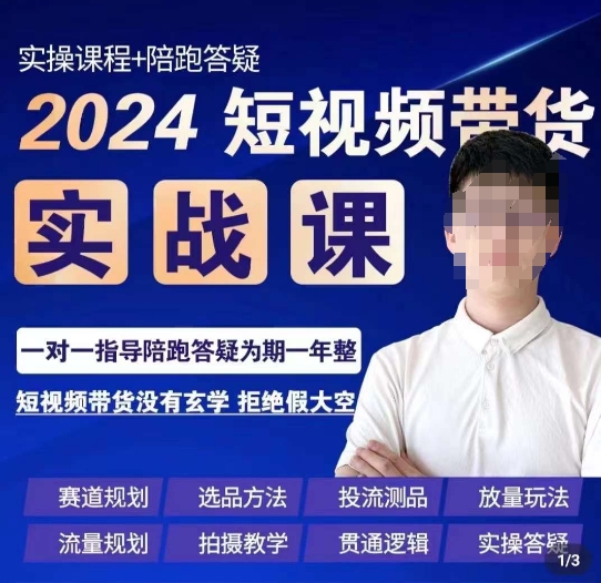 果哥·2024短视频带货实操课，​赛道规划/选品方法/投流测品/放量玩法/流量规划/拍摄教学-中创网_专注互联网创业,项目资源整合