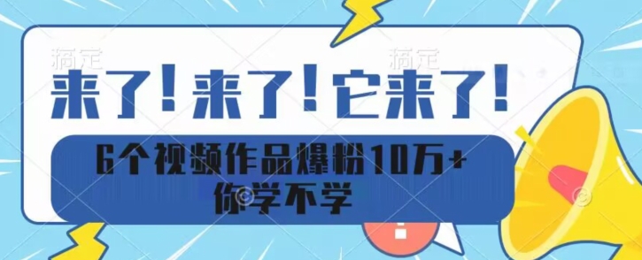 6个文案作品涨粉10万 你学不学-中创网_专注互联网创业,项目资源整合