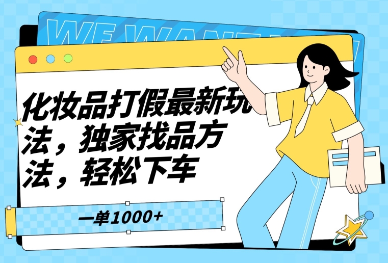 化妆品打假最新玩法，独家找品方法，轻松下车【仅揭秘】-中创网_专注互联网创业,项目资源整合