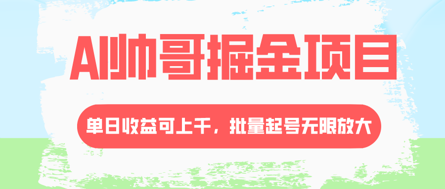 （8222期）AI帅哥掘金项目，单日收益上千，批量起号无限放大-暖阳网-优质付费教程和创业项目大全-中创网_专注互联网创业,项目资源整合