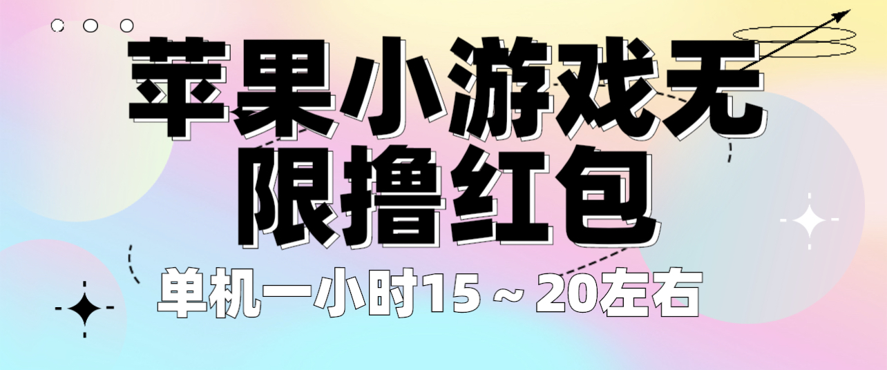 苹果小游戏无限撸红包 单机一小时15～20左右 全程不用看广告！-中创网_专注互联网创业,项目资源整合