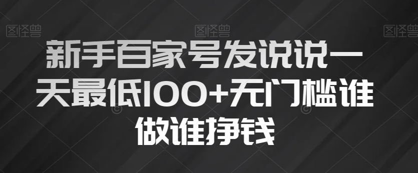 初学者百度百家发表说说一天最少100 零门槛谁做谁赚钱-暖阳网-优质付费教程和创业项目大全-中创网_专注互联网创业,项目资源整合