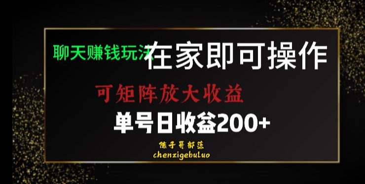 靠聊天赚钱，在家也能做，可引流矩阵变大盈利，运单号日盈利200 乐滋滋【揭密】-中创网_专注互联网创业,项目资源整合