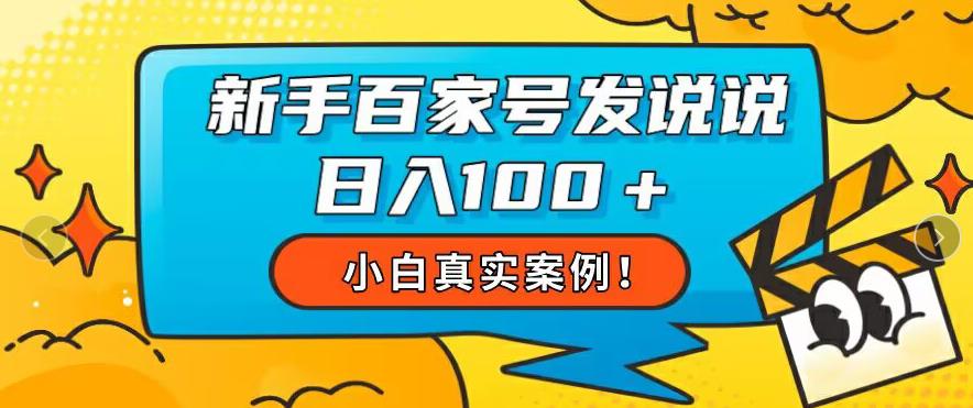 初学者专享，新手百度百家号发说说还可以日入100-中创网_专注互联网创业,项目资源整合