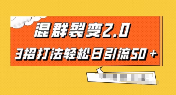 混群快速裂变2.0，3招打法轻松日引流50＋，单号月入6000＋-中创网_专注互联网创业,项目资源整合