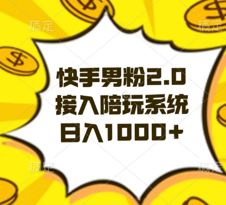 快手男粉2.0玩法，接入陪玩系统，日入躺赚1000+【揭秘】-中创网_专注互联网创业,项目资源整合