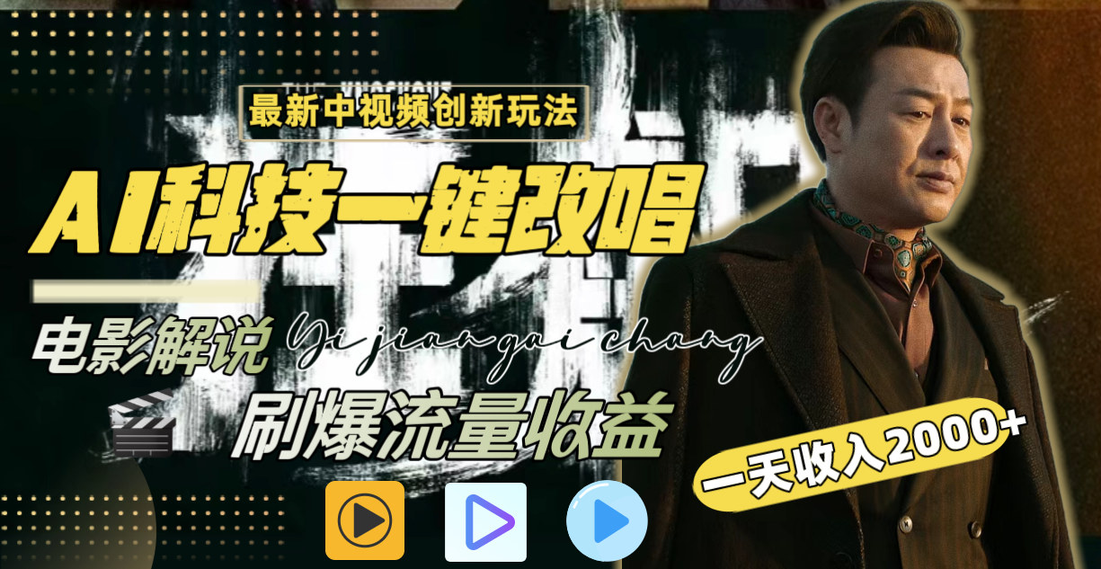 （8857期）一天收益2000 ，全新中视频创新玩法，用AI高新科技一键改唱影讲解 刷爆了总流量盈利-中创网_专注互联网创业,项目资源整合