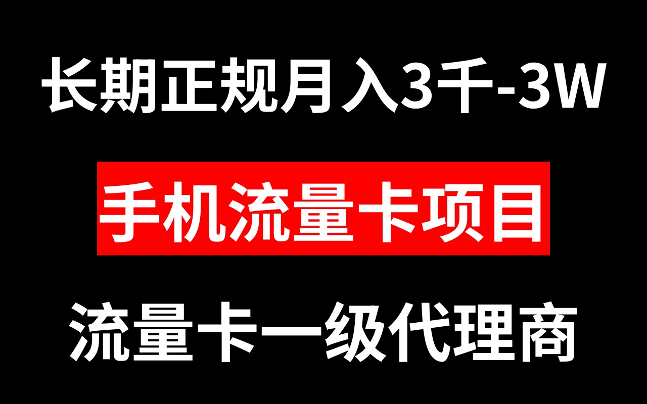 （8311期）流量卡代理商月入3000-3W长期性靠谱新项目-中创网_专注互联网创业,项目资源整合