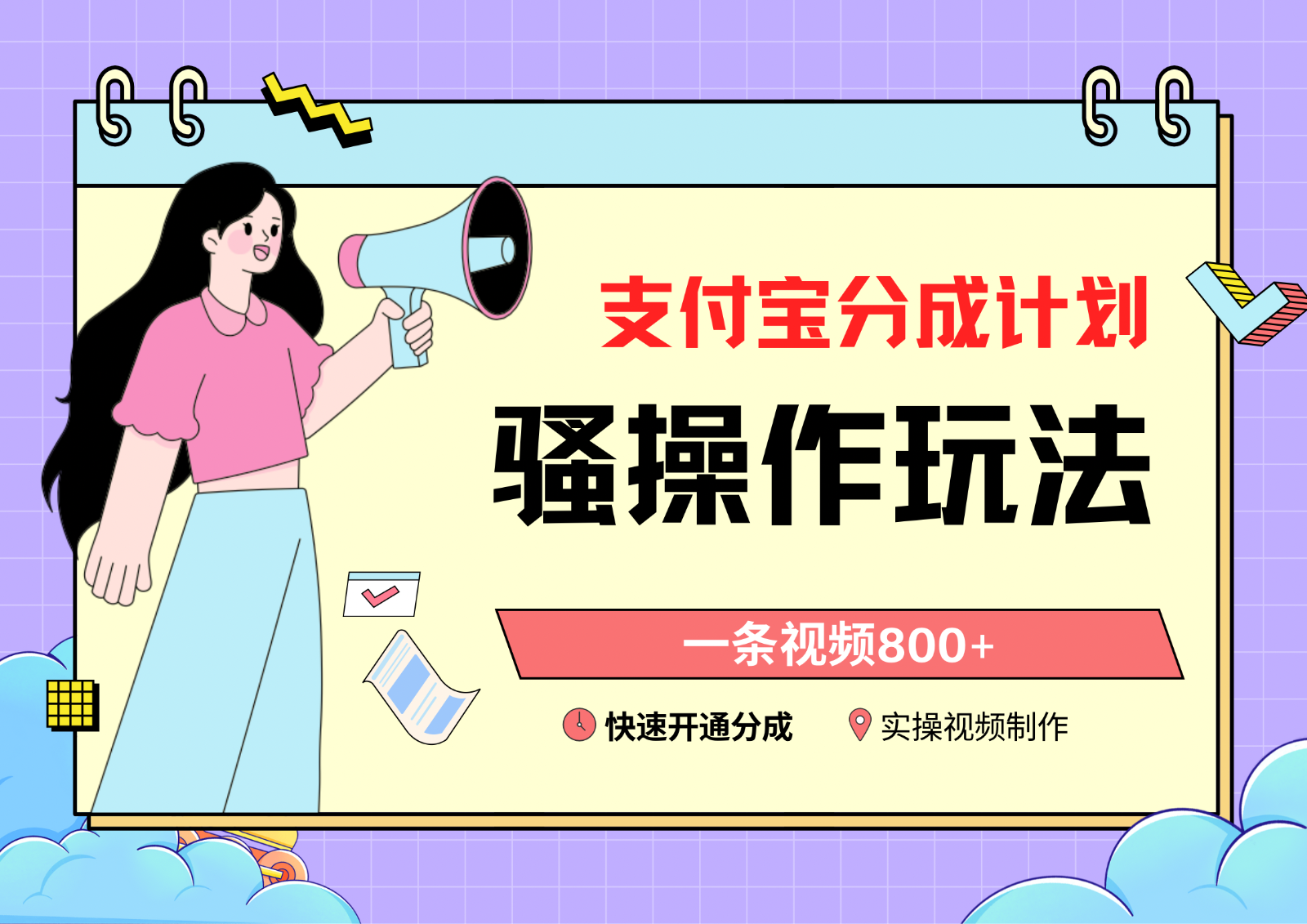 支付宝钱包分为方案迷之操作实例教程，一条视频800 ，迅速开启分为方案撸盈利-中创网_专注互联网创业,项目资源整合