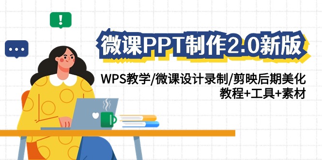 微课PPT制作2.0新版：WPS教学/微课设计录制/剪映后期美化/教程+工具+素材-中创网_专注互联网创业,项目资源整合