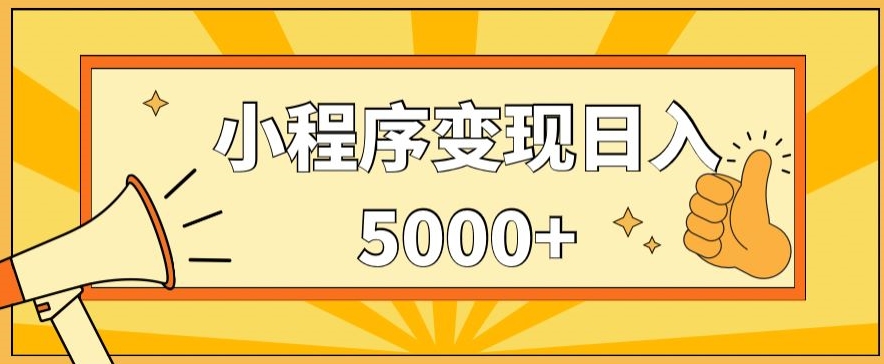 小程序变现，每天只需发发作品日入5000+，操作简单，一部手机即可操作，保姆式教学-中创网_专注互联网创业,项目资源整合