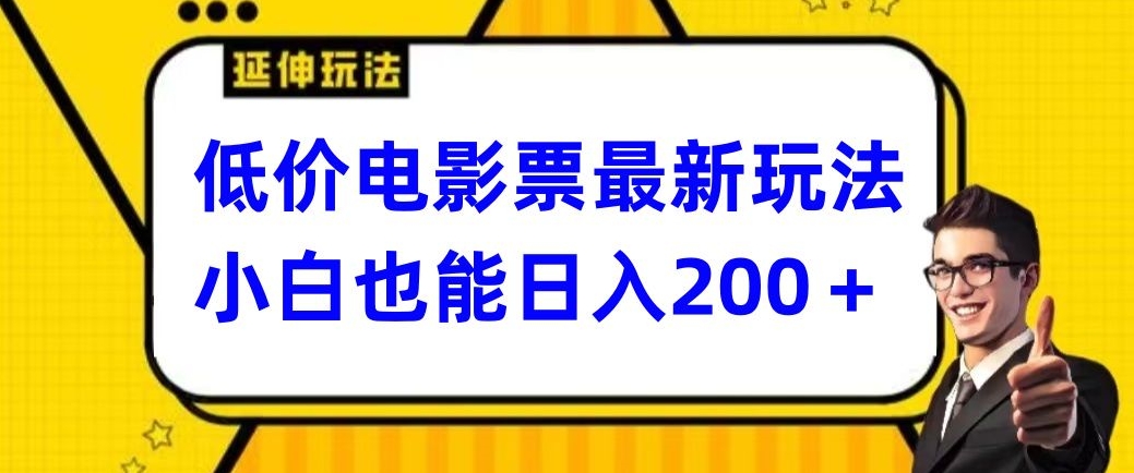 低价电影票最新玩法，小白也能日入200+-中创网_专注互联网创业,项目资源整合