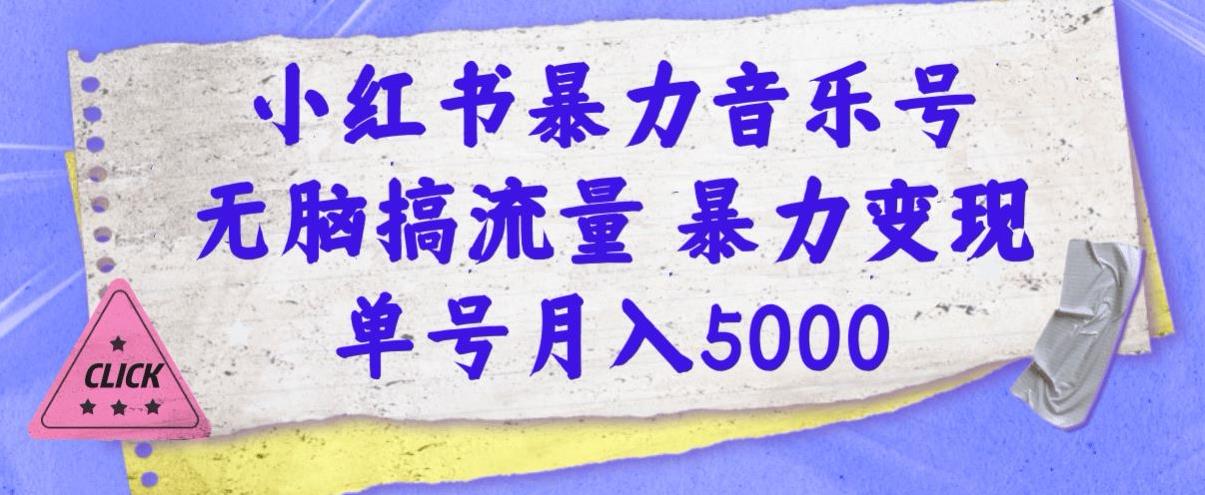 小红书的暴力行为音乐号，没脑子搞总流量暴力行为转现，运单号月入5000-中创网_专注互联网创业,项目资源整合