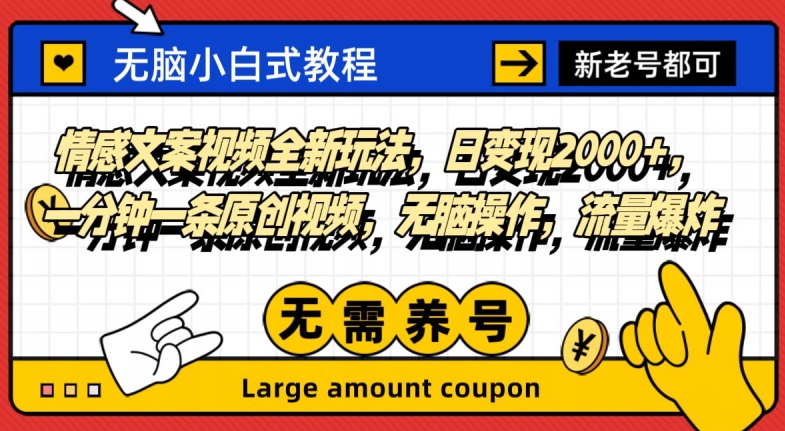 情感文案短视频全新玩法，日转现2000 ，一分钟一条原创短视频，没脑子实际操作，总流量发生爆炸-暖阳网-优质付费教程和创业项目大全-中创网_专注互联网创业,项目资源整合