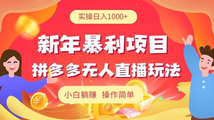 新年暴利项目，拼多多无人直播玩法，实操日入1000+，小白躺赚，操作简单-中创网_专注互联网创业,项目资源整合