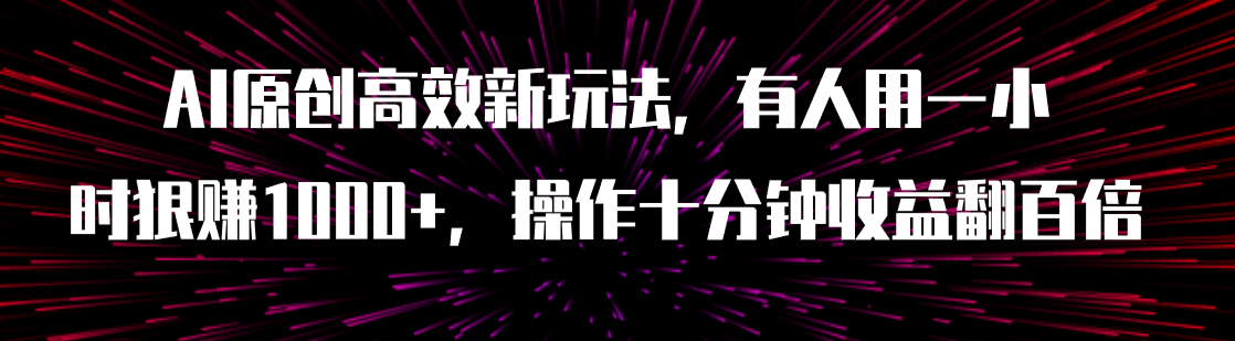 （7700期）AI原创设计高效率新模式，有人拿一小时狠赚1000 实际操作十分钟盈利翻千倍（附手机软件）-中创网_专注互联网创业,项目资源整合