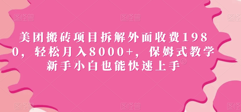 美团搬砖项目拆解外面收费1980，轻松月入8000+，保姆式教学新手小白也能快速上手-中创网_专注互联网创业,项目资源整合