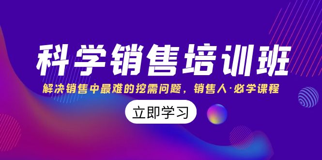 科学销售培训班：解决销售中最难的挖需问题，销售人·必学课程（11节课）-暖阳网-优质付费教程和创业项目大全-中创网_专注互联网创业,项目资源整合
