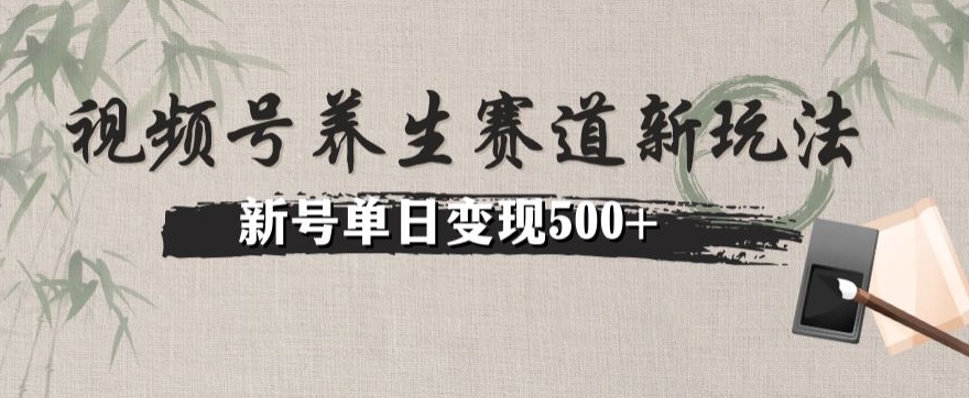 微信视频号健康养生跑道暴力行为掘金队（懒人神器游戏玩法）没脑子运送，小号日入500-暖阳网-优质付费教程和创业项目大全-中创网_专注互联网创业,项目资源整合