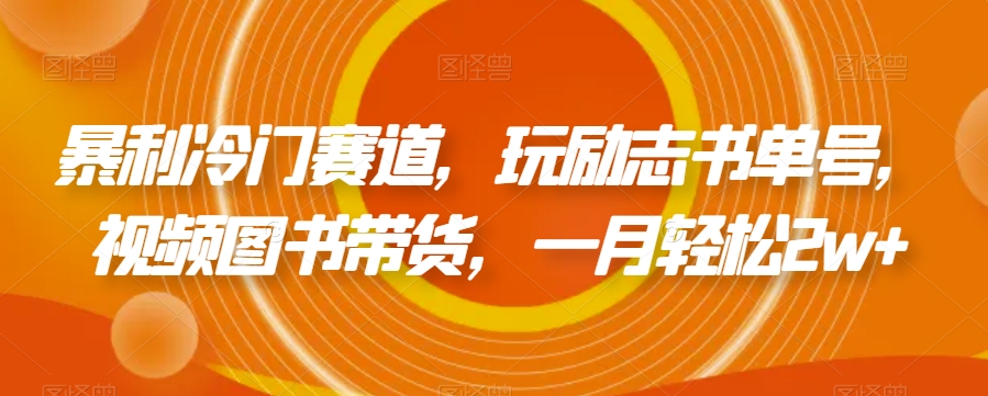 爆利小众跑道，玩励志书单号，短视频书籍卖货，一月轻轻松松2w-中创网_专注互联网创业,项目资源整合