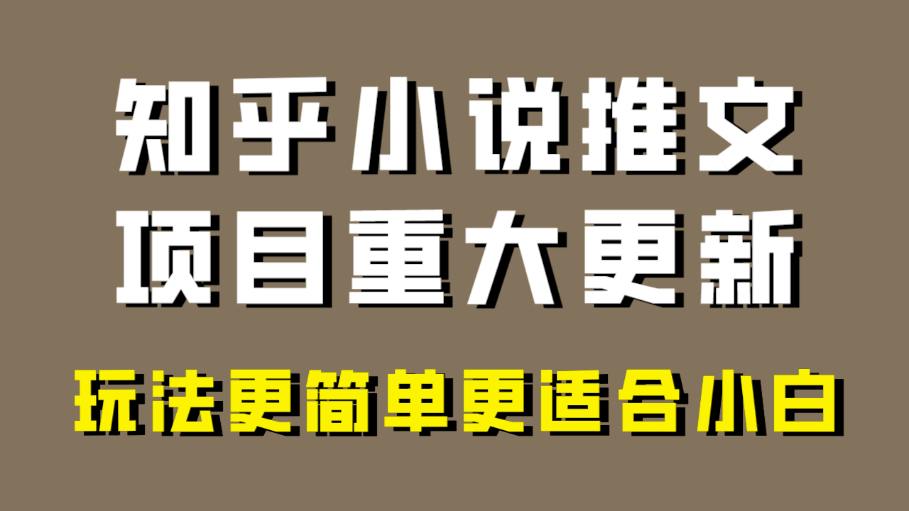（8140期）小说推文新项目大更新，游戏玩法比较适合新手，比较容易开单，年以前没工程项目的可以操作！-暖阳网-优质付费教程和创业项目大全-中创网_专注互联网创业,项目资源整合