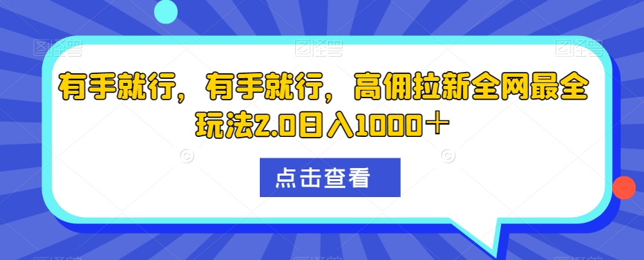 有手就行，有手就行，高拥引流更新最快游戏玩法2.0日入1000＋-暖阳网-优质付费教程和创业项目大全-中创网_专注互联网创业,项目资源整合