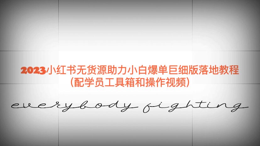 2023小红书无货源助力小白爆单巨细版落地教程（配学员工具箱和操作视频）-中创网_专注互联网创业,项目资源整合