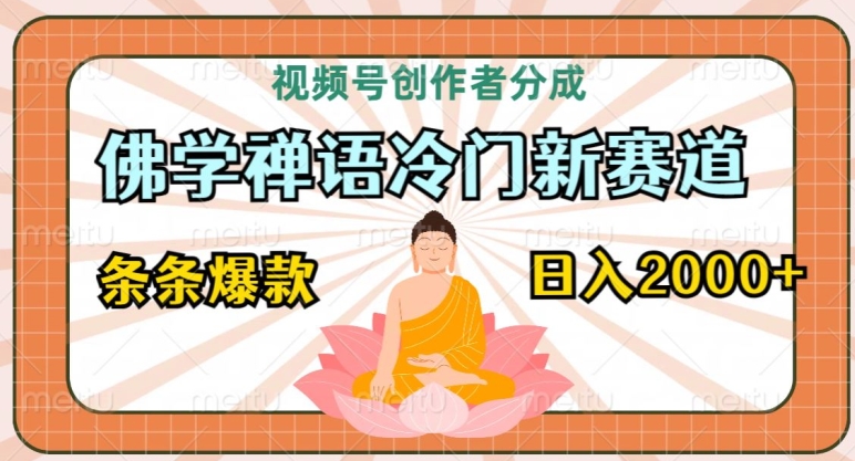 视频号创作者分成，佛学禅语冷门新赛道，轻松过原创，条条爆款，日入2000+-中创网_专注互联网创业,项目资源整合