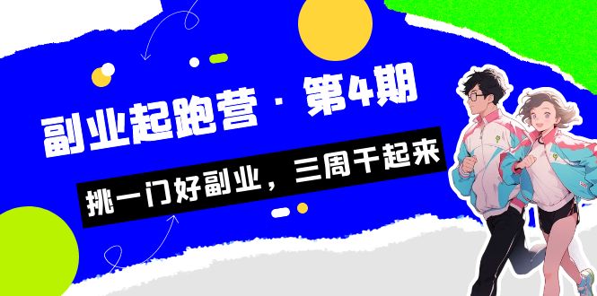 （7022期）某收费标准学习培训·第二职业短跑营·第4期，挑一门好第二职业，三周搞起来！-中创网_专注互联网创业,项目资源整合