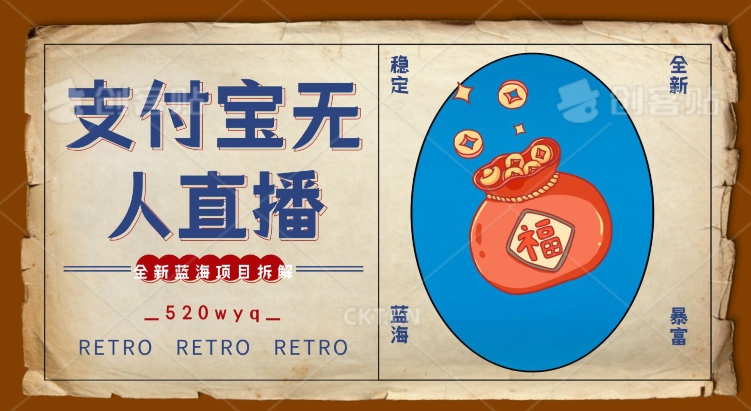 全新蓝海项目支付宝创业直播2.0全面讲解，外面售卖980的项目，轻松实现单日利润5000+【揭秘】-中创网_专注互联网创业,项目资源整合