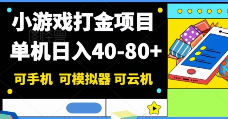 小游戏打金新项目，单机版日入40-80 ，可手机能手机模拟器可云机-中创网_专注互联网创业,项目资源整合