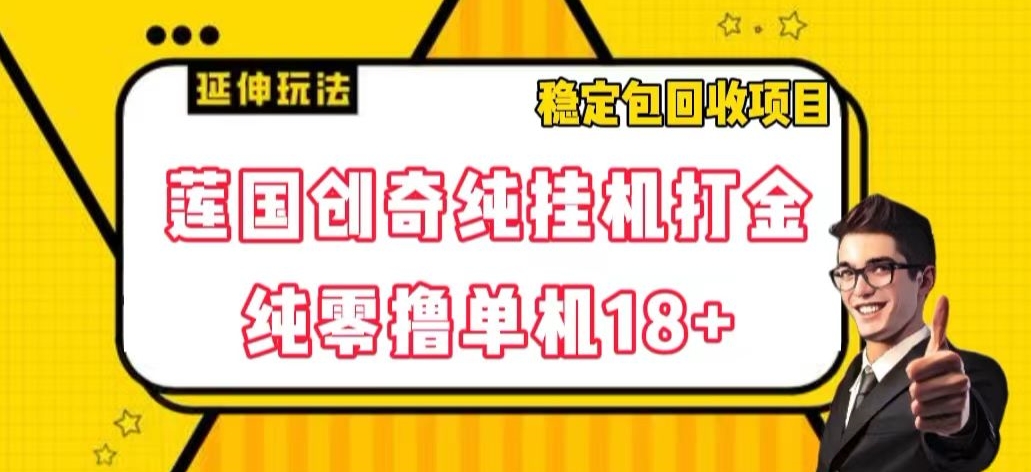 莲国传奇纯放置挂机刷金，纯零撸单机版18 ，平稳包回收新项目【揭密】-中创网_专注互联网创业,项目资源整合