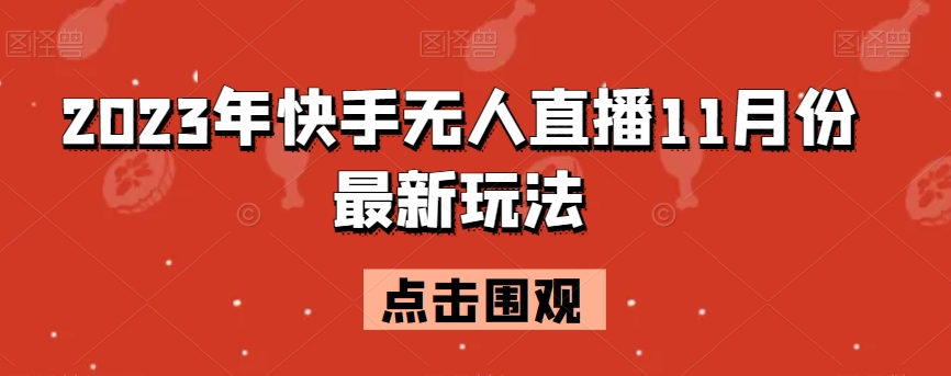 2023年快手视频无人直播11月份全新游戏玩法-中创网_专注互联网创业,项目资源整合