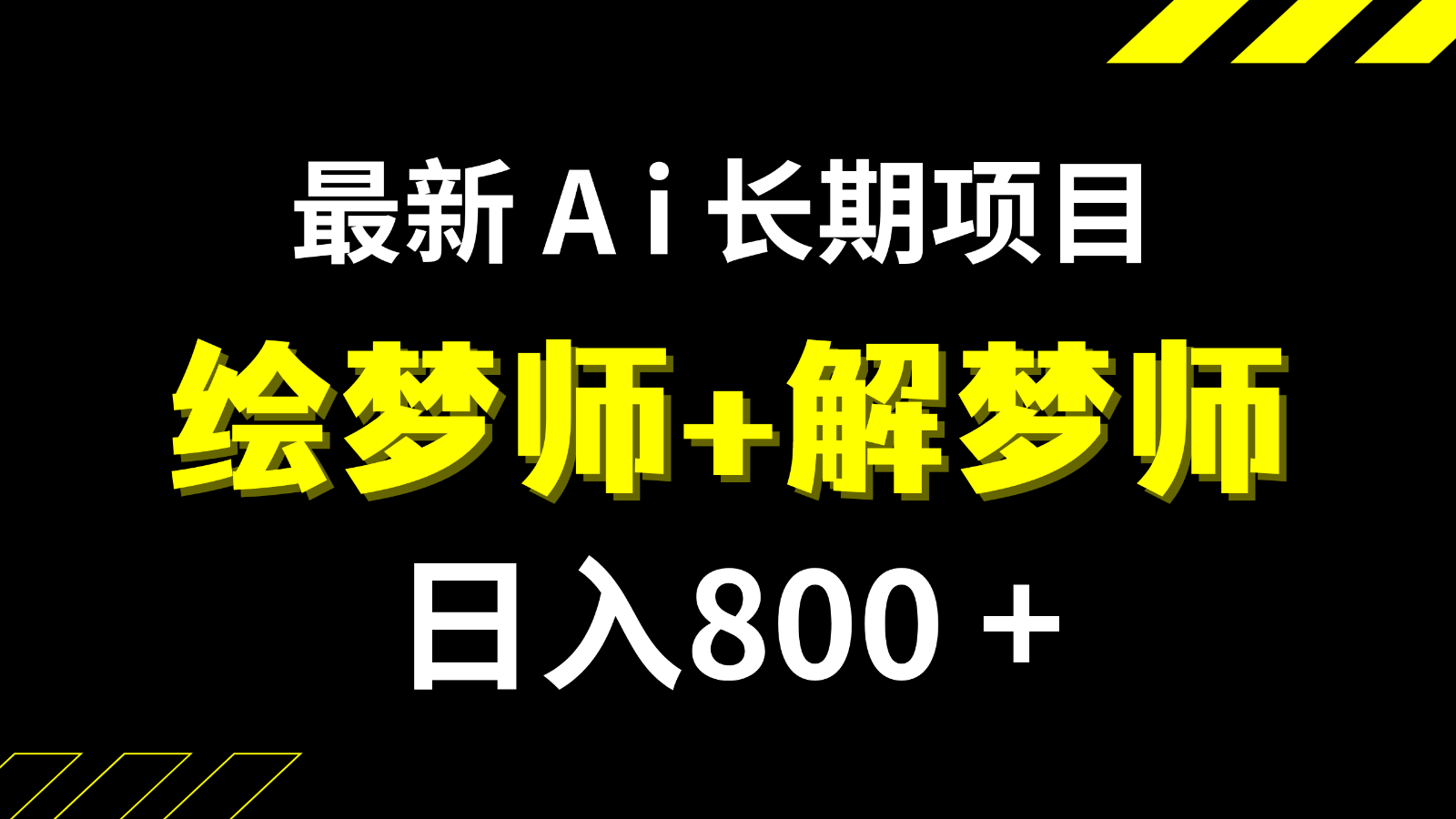 日入800 最新发布的Ai绘梦师 周公解梦师持续稳定新项目【内附手机软件 家庭保姆级实例教程】-中创网_专注互联网创业,项目资源整合