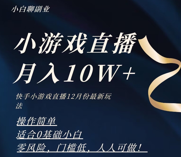 2023年快手游戏无人直播12月份最新玩法，小白轻松月入10W+-暖阳网-优质付费教程和创业项目大全-中创网_专注互联网创业,项目资源整合