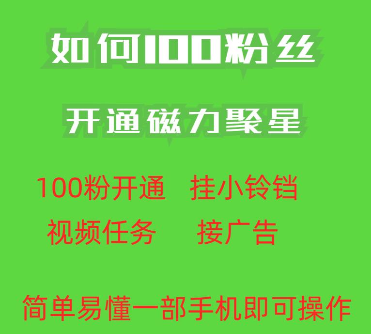 全新升级外面资费标准398的快手小视频100粉打开磁力聚星方法使用便捷秒开-中创网_专注互联网创业,项目资源整合
