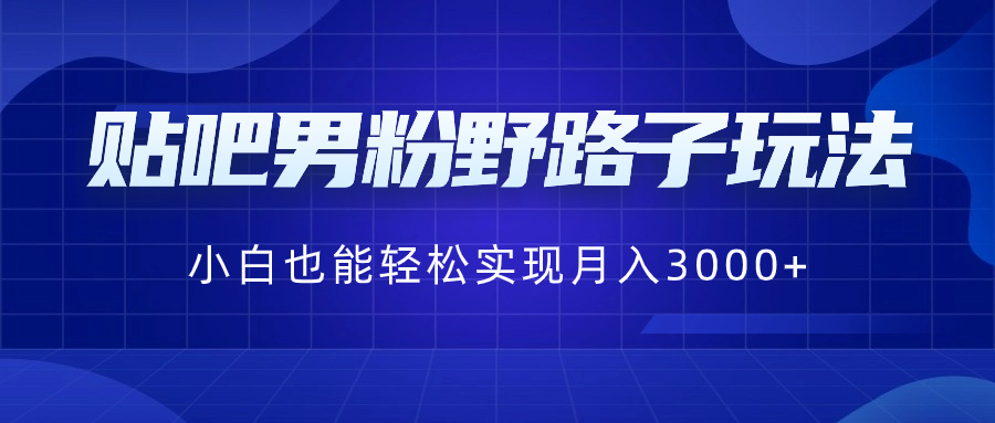 （8708期）百度贴吧粉丝歪门邪道游戏玩法，新手都可以轻松完成月入3000-中创网_专注互联网创业,项目资源整合