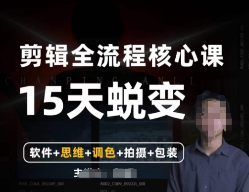 阿晖【全能剪辑高手训练营】剪辑+思维+调色+拍摄+包装（5合1）-皓哥创业笔记