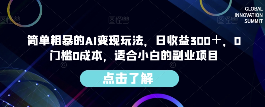 简单粗暴AI转现游戏玩法，纯收益300＋，0要求0成本费，适宜新手的兼职副业-中创网_专注互联网创业,项目资源整合