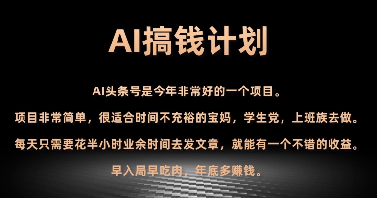 AI搞钱计划，头条号暴力掘金，全自动提现平台，轻松日入500+-中创网_专注互联网创业,项目资源整合