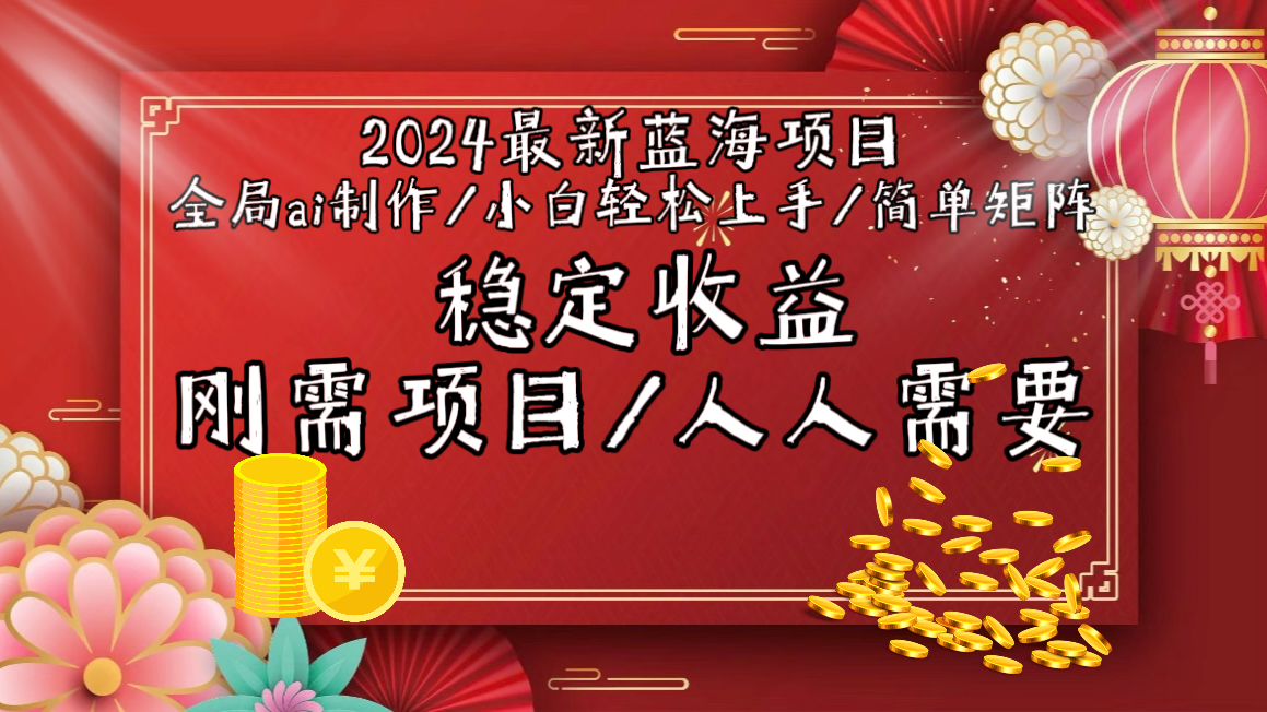 （9197期）2024最新蓝海项目全局ai制作视频，小白轻松上手，简单矩阵，收入稳定-中创网_专注互联网创业,项目资源整合