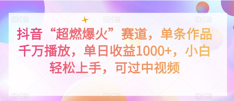 抖音“超燃爆火”赛道，单条作品千万播放，单日收益1000+，小白轻松上手，可过中视频【揭秘】-中创网_专注互联网创业,项目资源整合