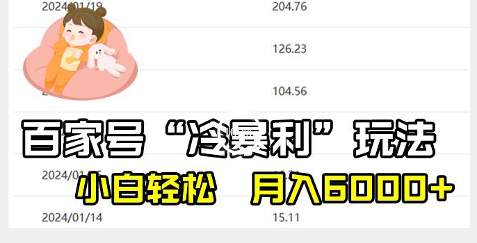 百家最新“冷暴利”玩法，小白轻松月入6000+-中创网_专注互联网创业,项目资源整合