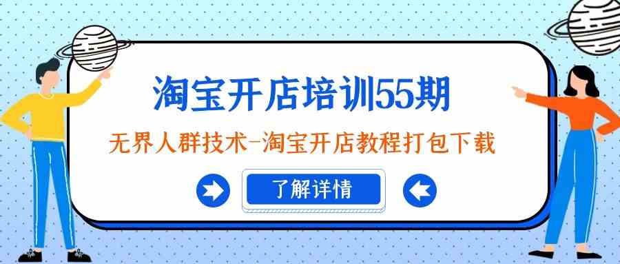 淘宝开店培训55期：无边群体技术性-淘宝开店教程打包下载-中创网_专注互联网创业,项目资源整合