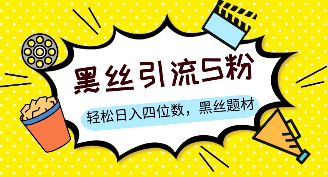 S粉转现，轻轻松松日入四位数，黑色丝袜主题 情绪销售话术【揭密】-中创网_专注互联网创业,项目资源整合