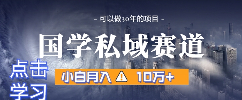 暴力国学私域赛道，小白月入10万+，引流+转化完整流程【揭秘】-中创网_专注互联网创业,项目资源整合