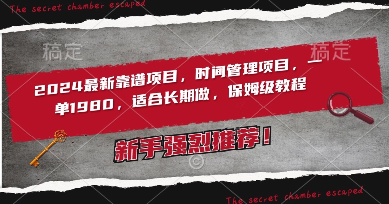2024最新靠谱项目，时间管理项目，收徒一单1980，适合长期做，保姆级教程【揭秘】-中创网_专注互联网创业,项目资源整合